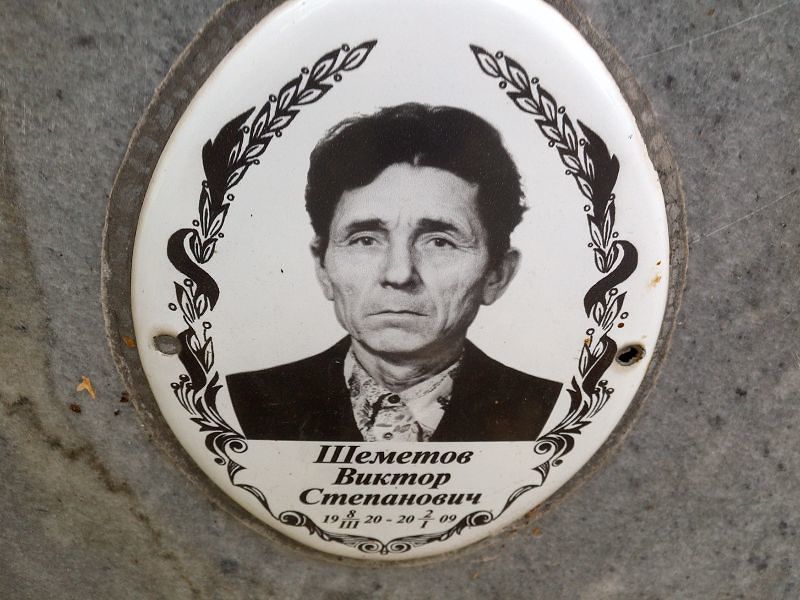 Шеметов