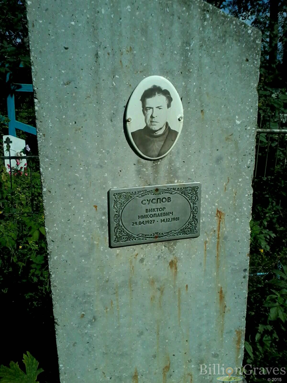 Суслов Виктор Николаевич