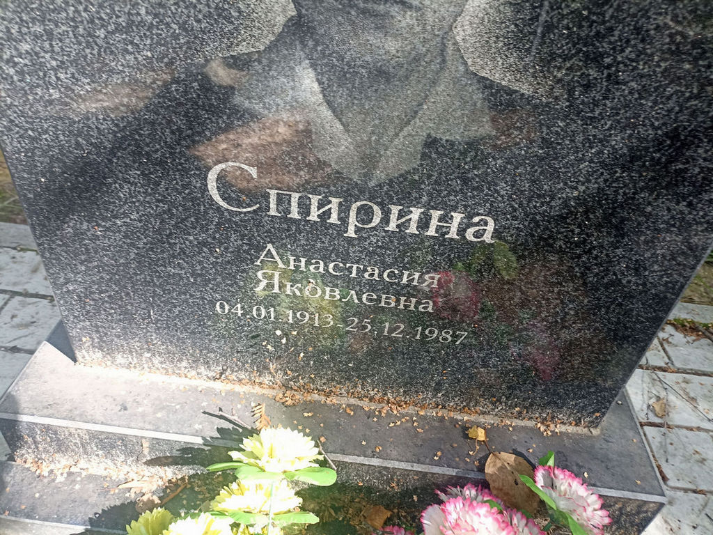Спирина Анастасия Яковлевна