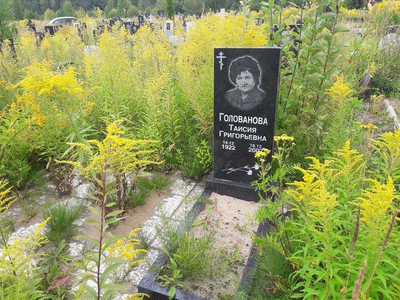 Голованова Таисия Григорьевна