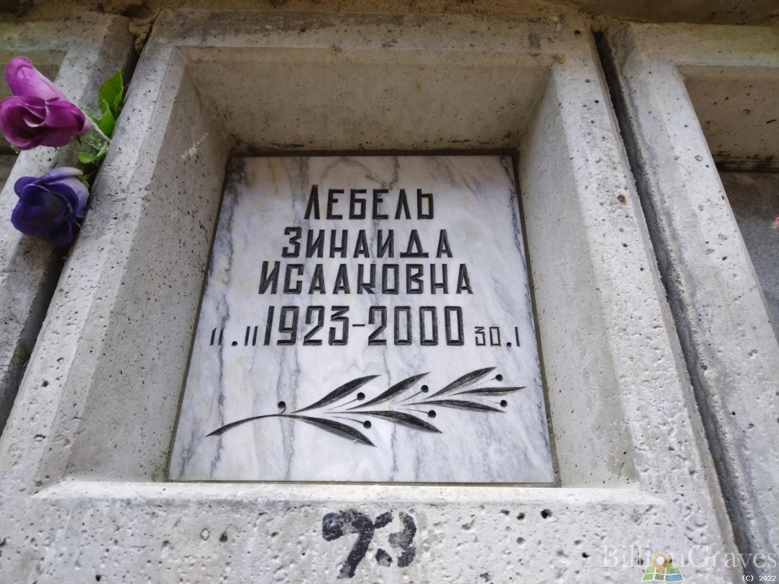 Лебель Зинаида Исааковна