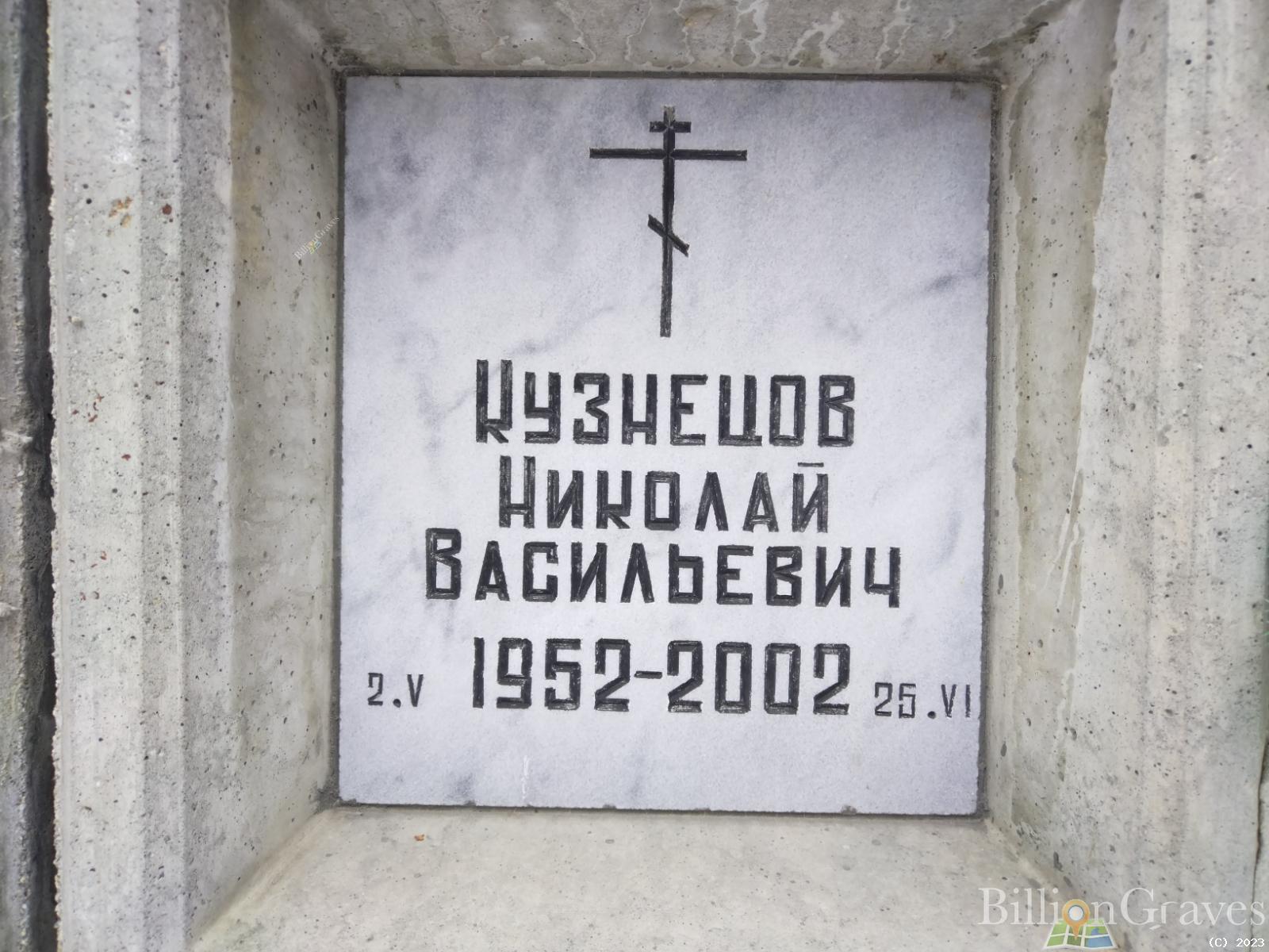 Кузнецов Николай Васильевич