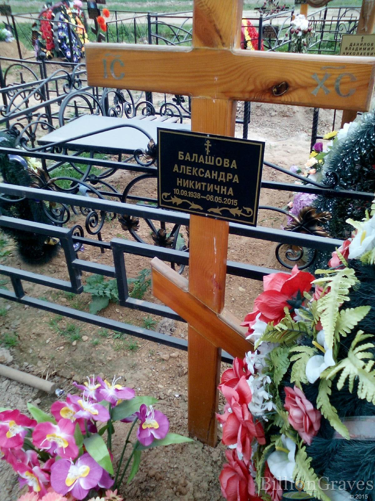 балашова александра никитична