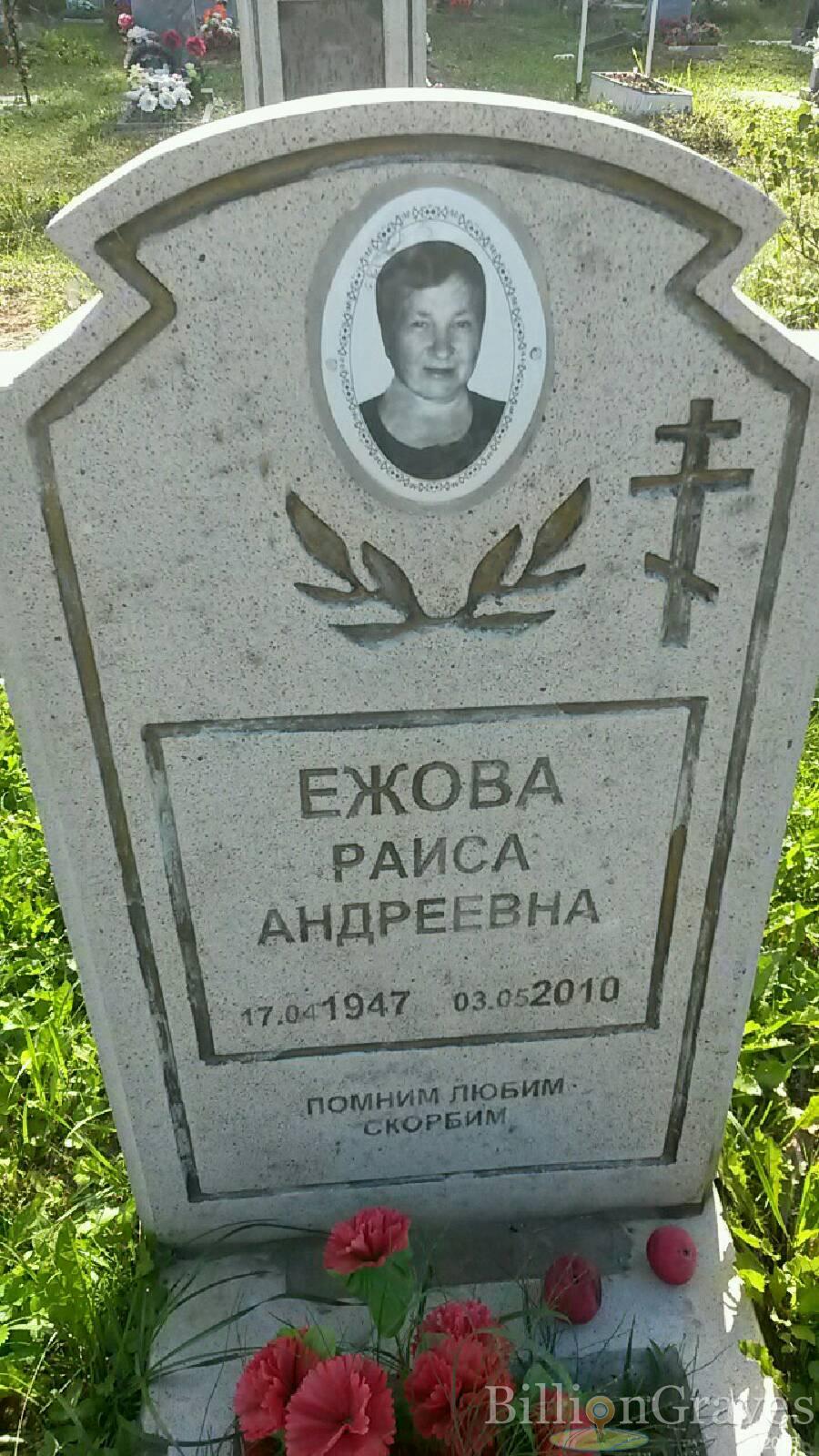 ежова раиса андреевна