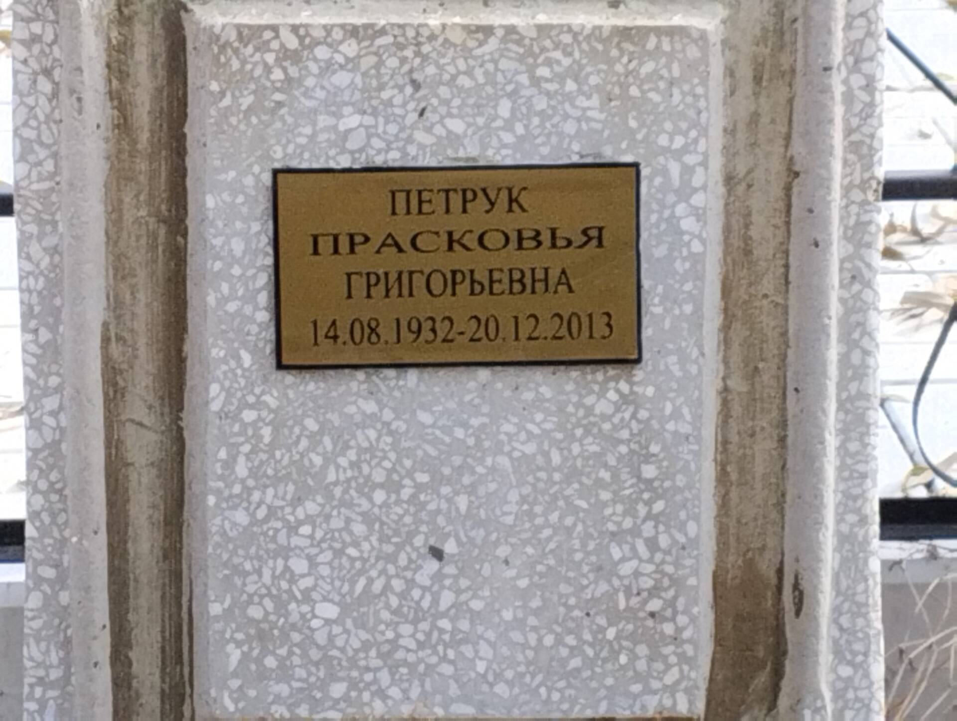 Петрук Прасковья Григорьевна