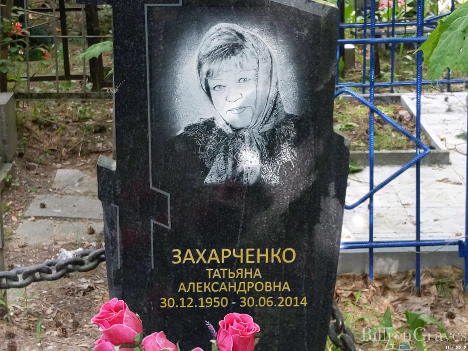 Захарченко Татьяна Александровна
