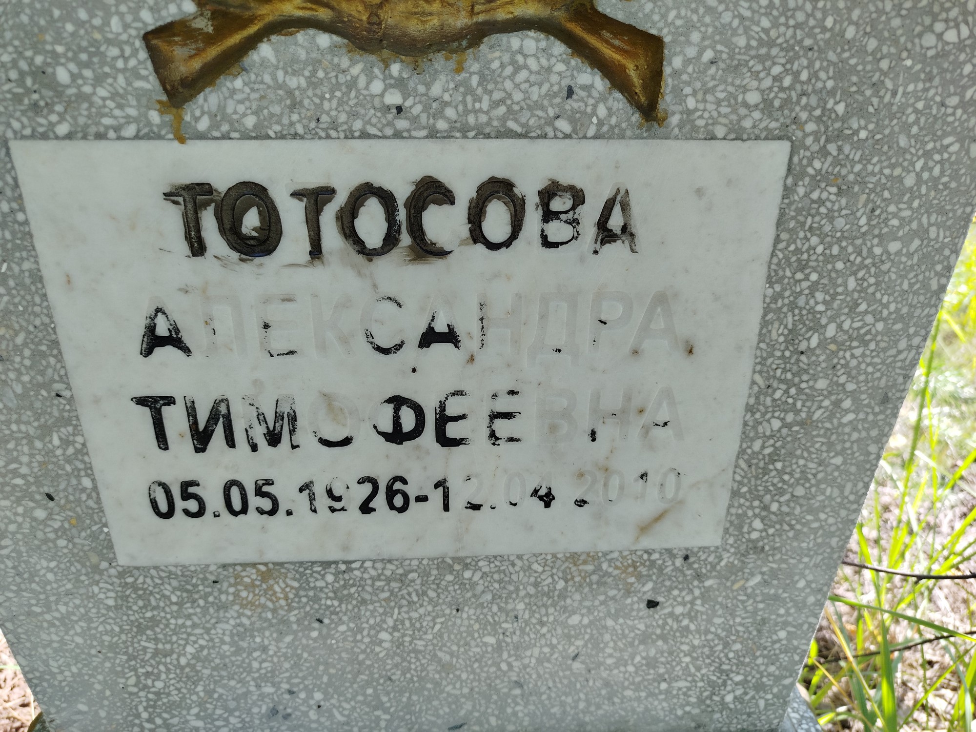 Тотосова Александра Тимофеевна