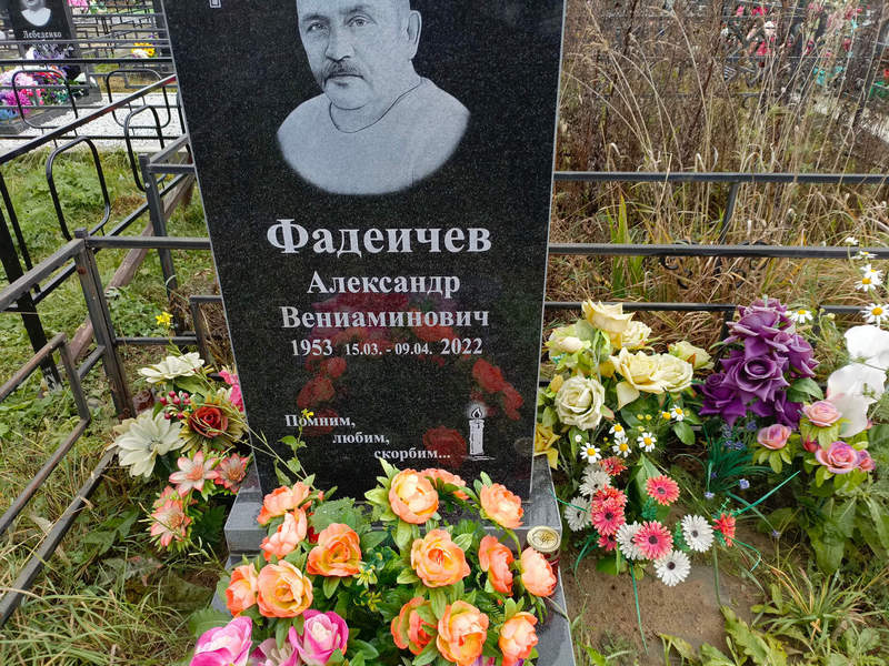 Фадеичев
