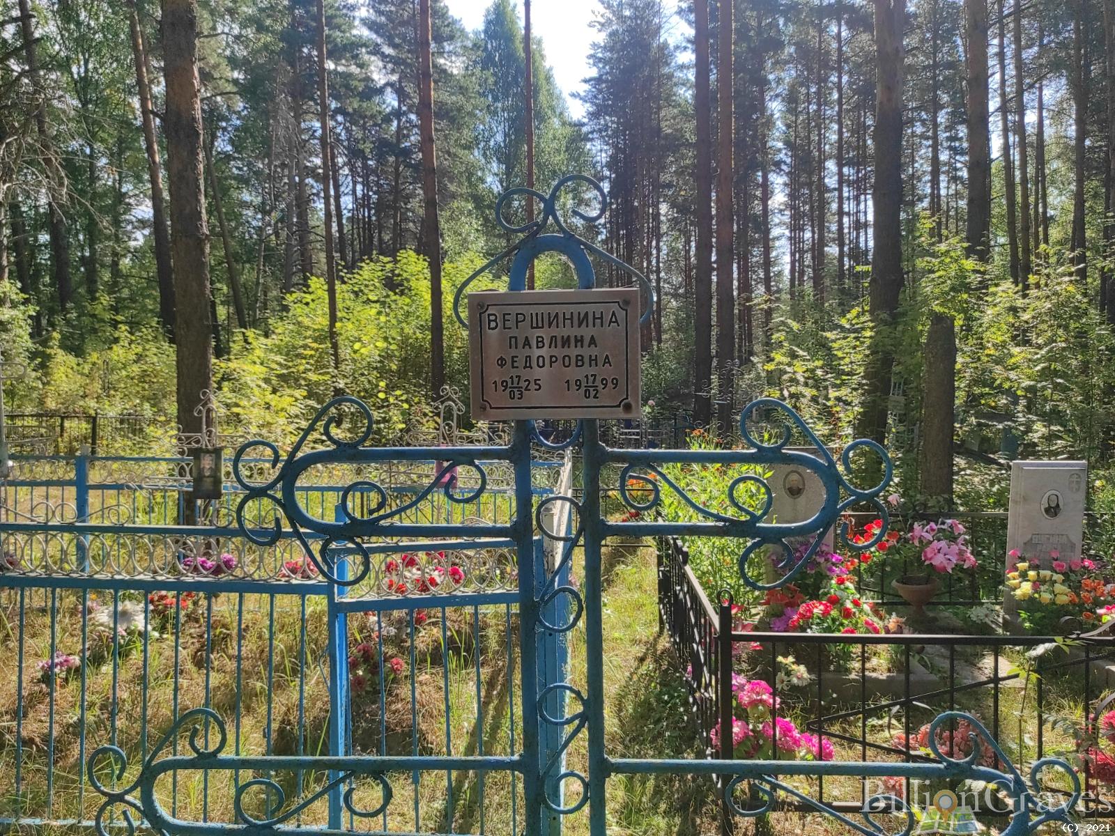 Вершинина Павлина Федоровна