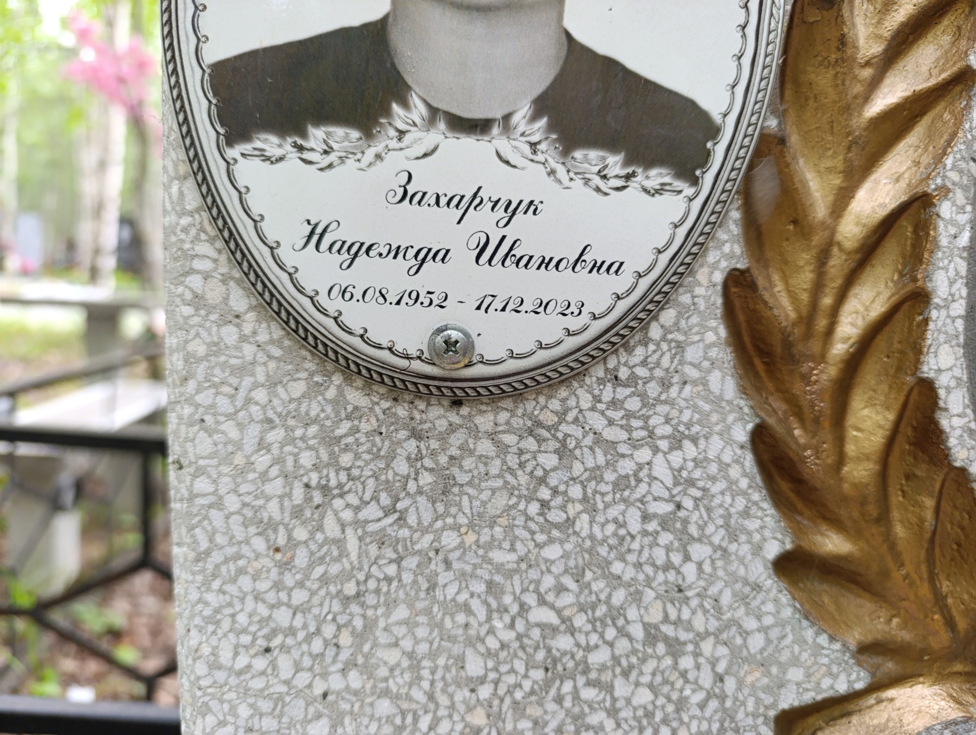 Захарчук Надежда Ивановна