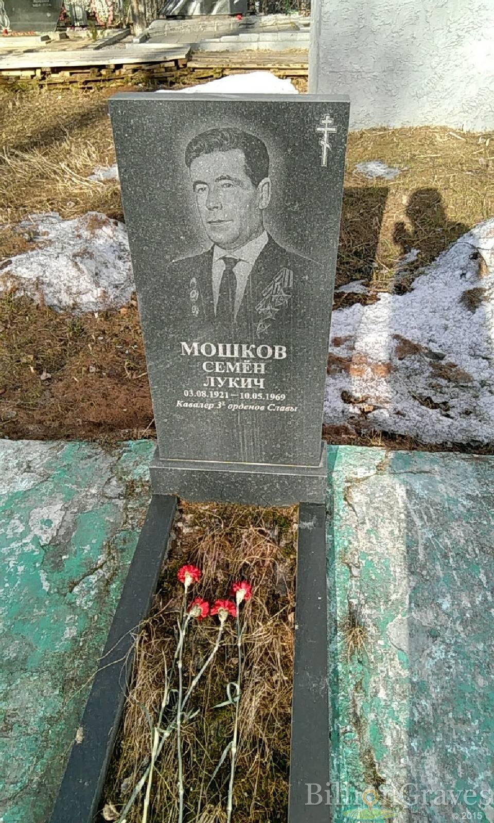 мошков семен лукич