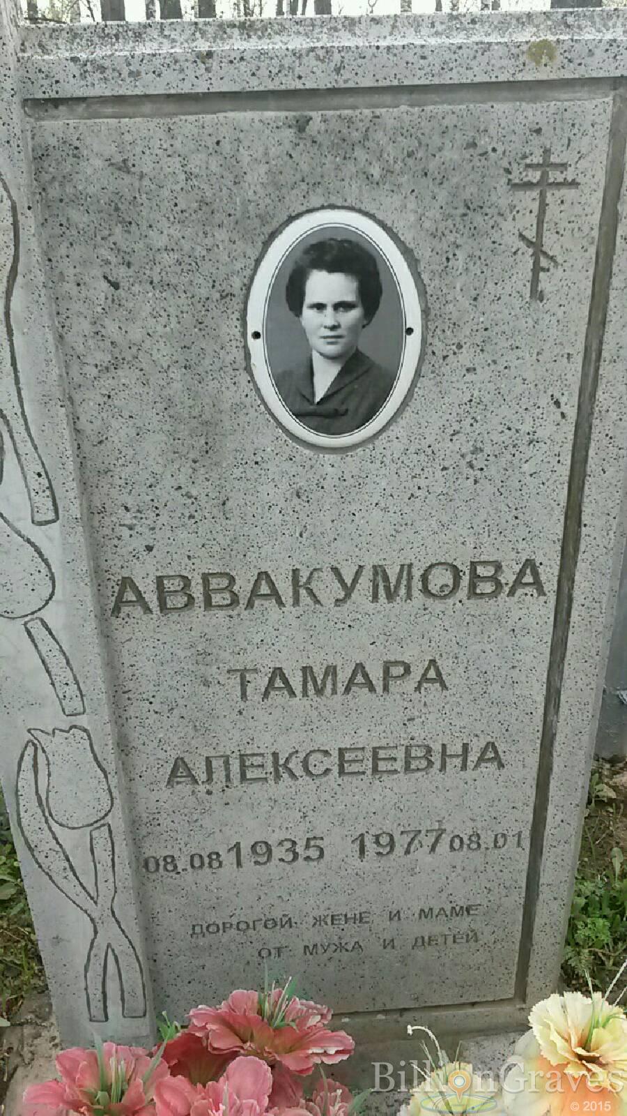 аввакумова тамара алексеевна