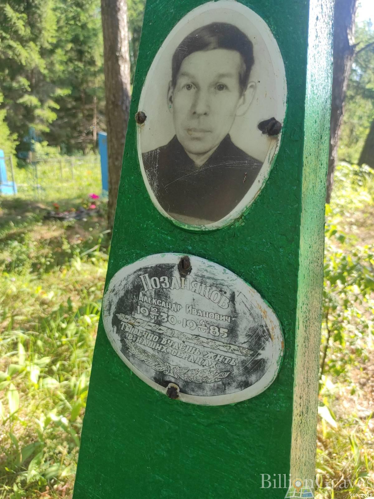 Поздняков Александр Иванович