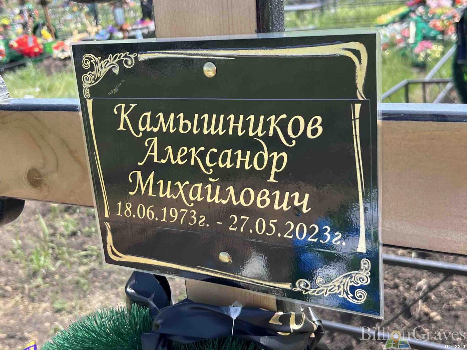 Камышников Александр Михайлович