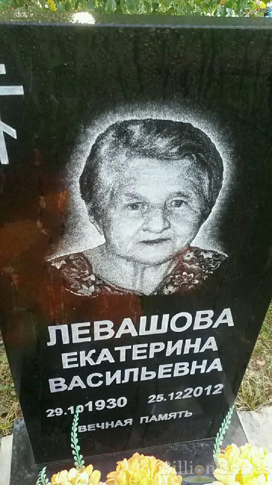 Левашова Екатерина Васильевна