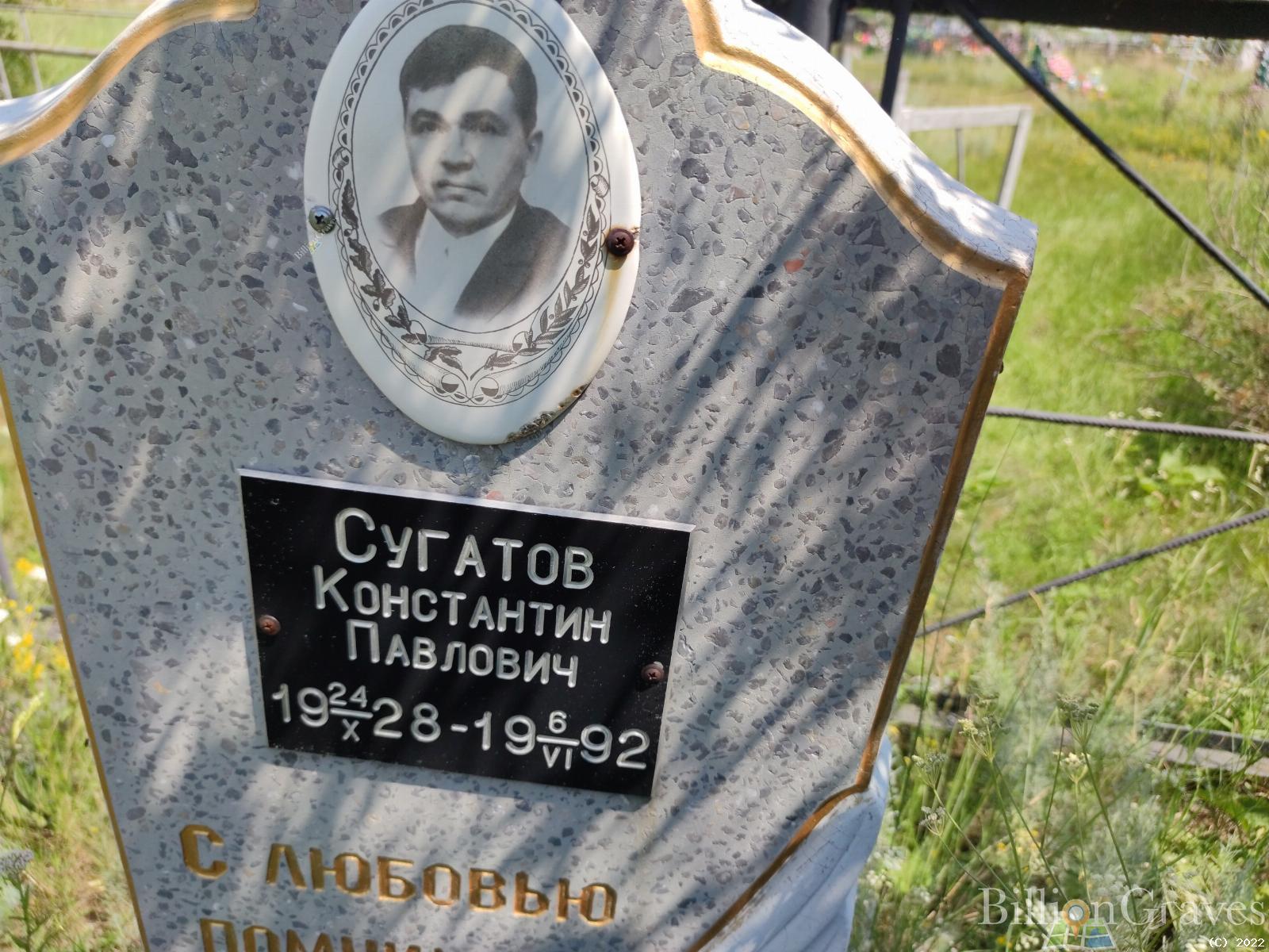 Сугатов Константин Павлович
