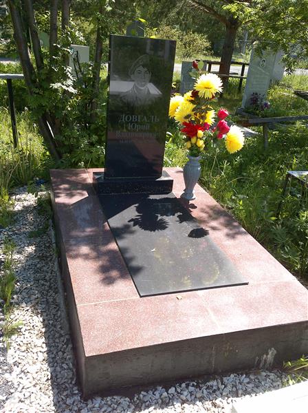 Довгаль Юрий Владимирович