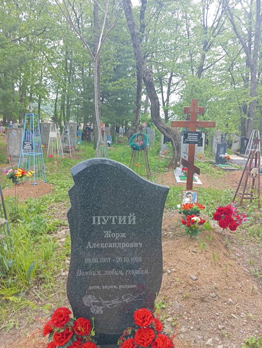 Путий Жорж Александрович