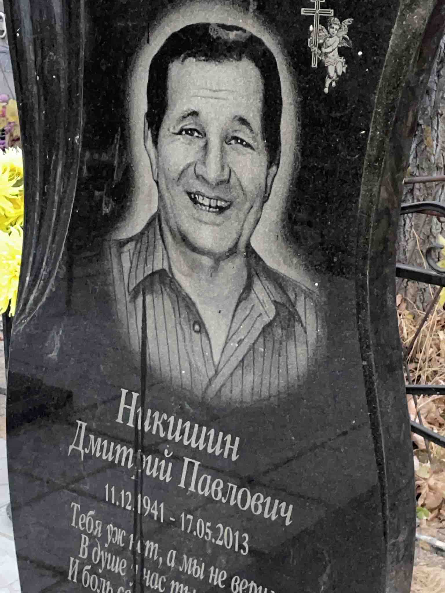 Никитин Дмитрий Павлович