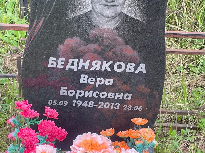 Беднякова
