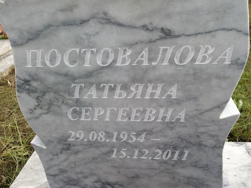 Постовалова