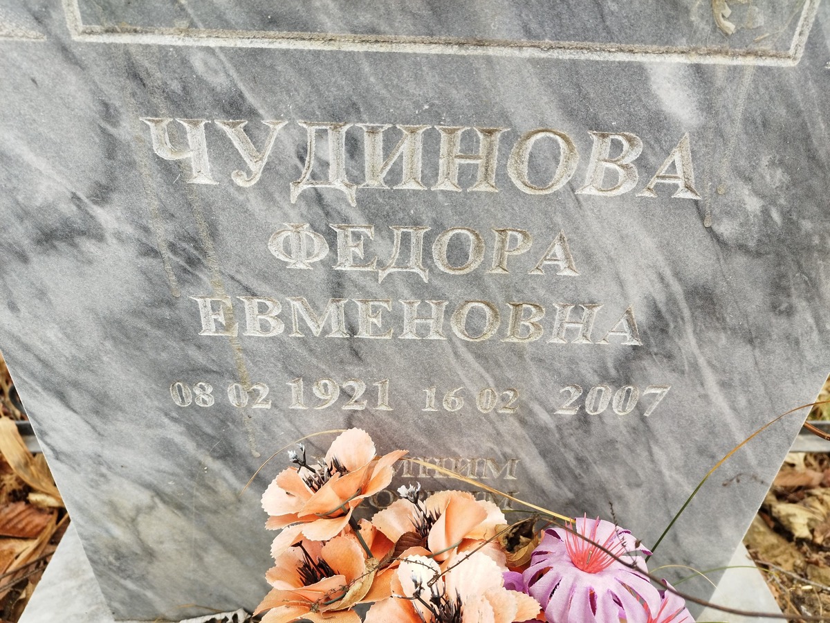 Чудинова Федора Евменовна