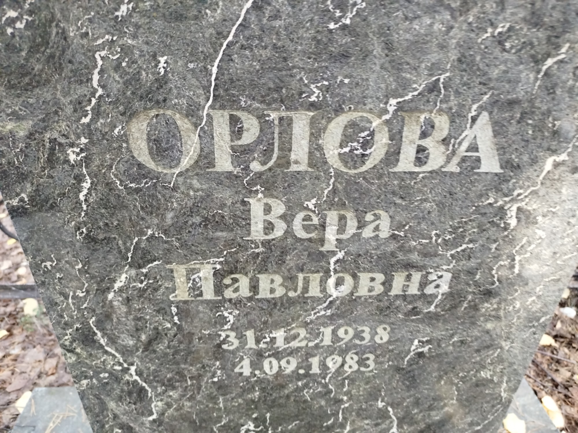Орлова Вера Павловна