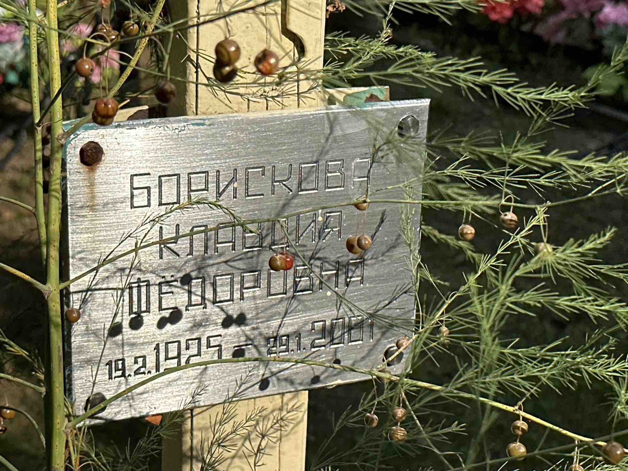 Борискова Клавдия Федоровна