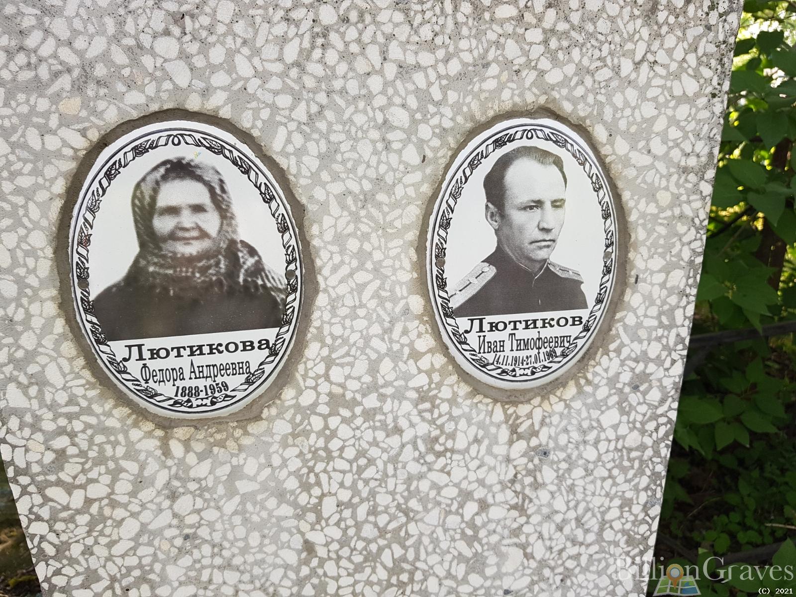Лютиков Иван Тимофеевич