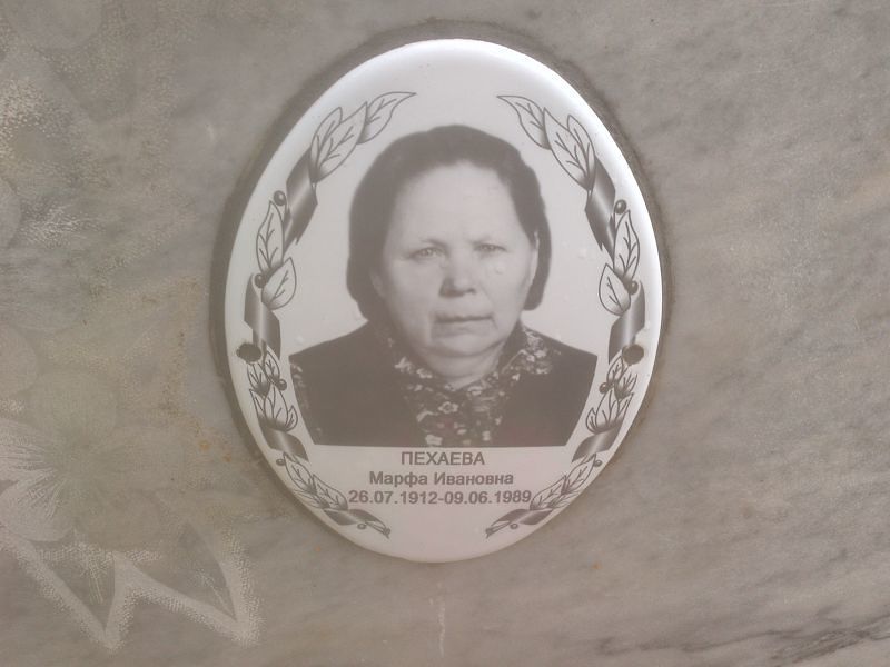 Марфа Пехаева Ивановна