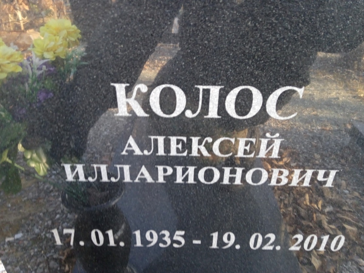 Колос Алексей Илларионович