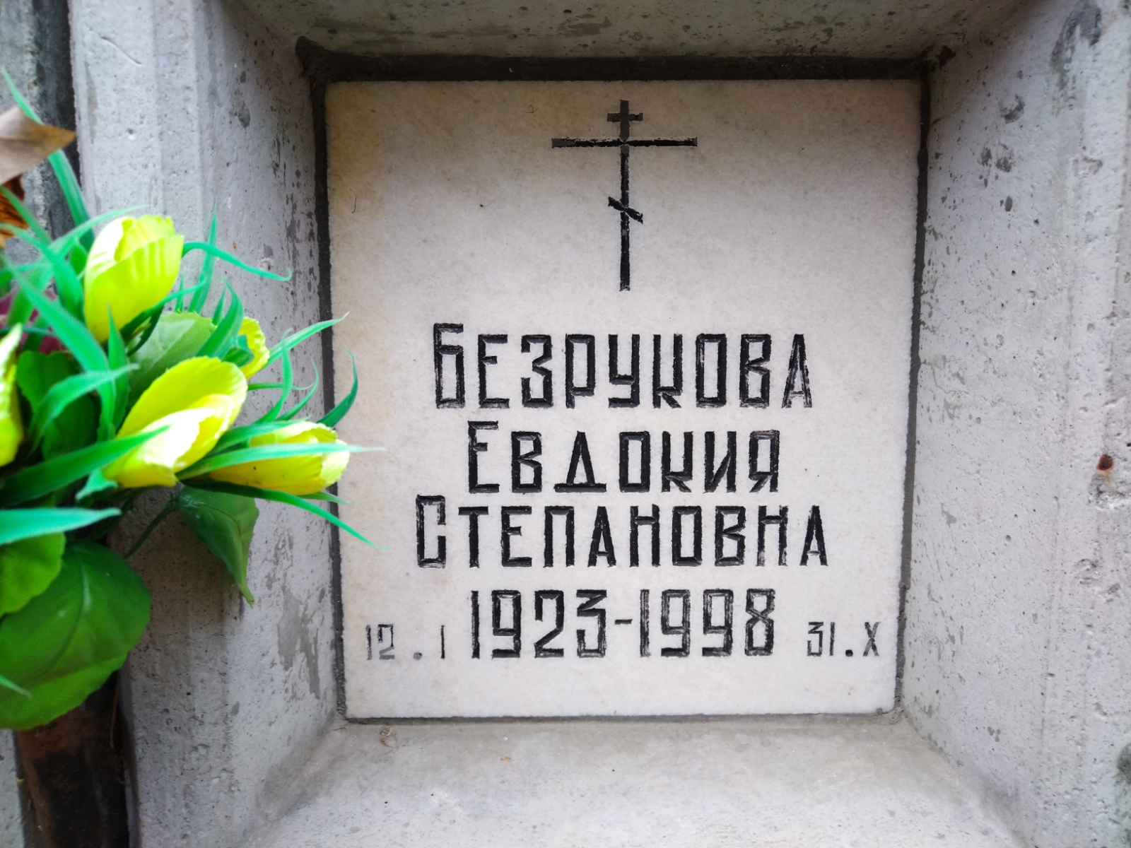 Безрукова Евдокия Степановна