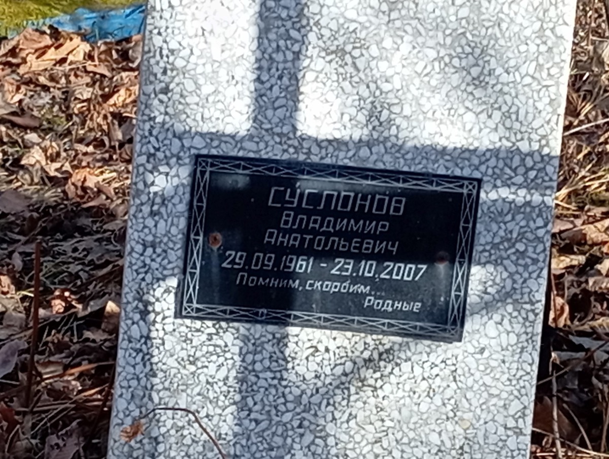 Суслонов Владимир Анатольевич