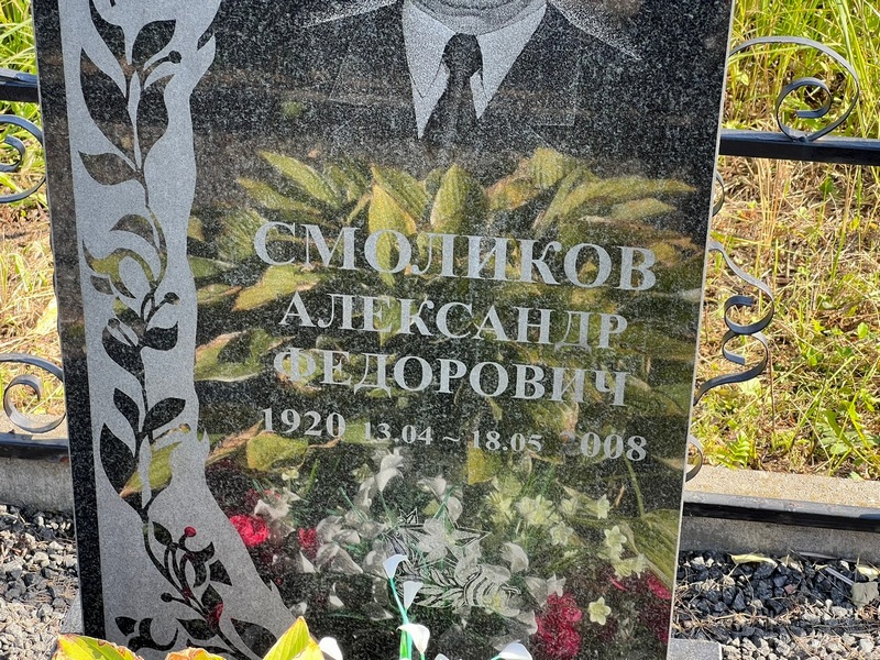 Смоликов