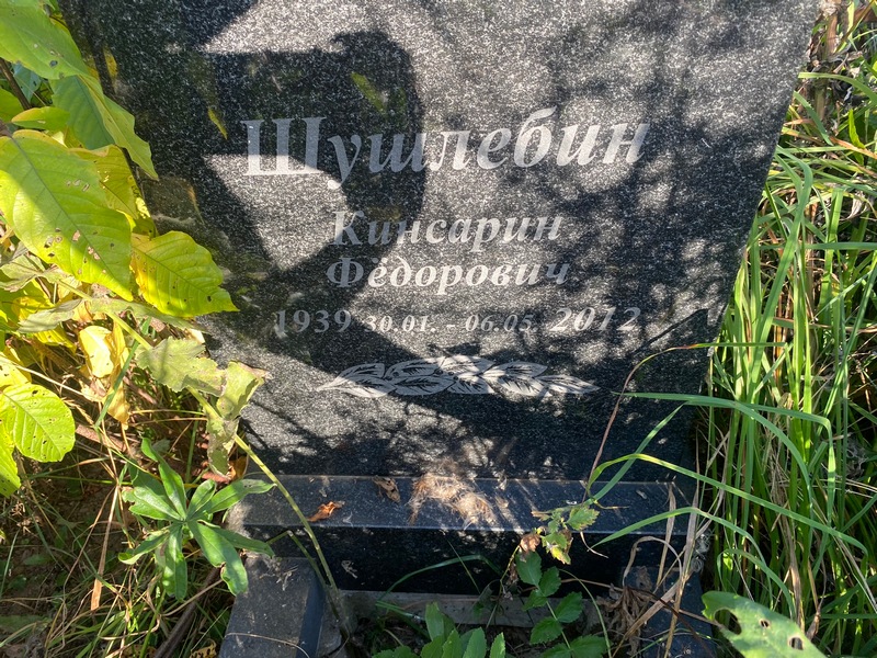 Кисарин Шушлебин Федорович