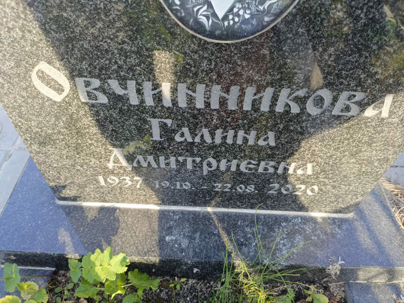 Овчинникова
