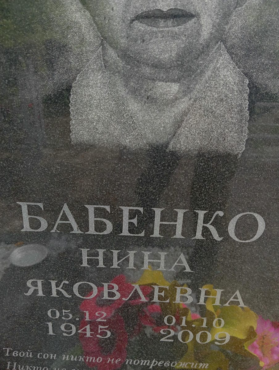 Бабенко Нина Яковлевна