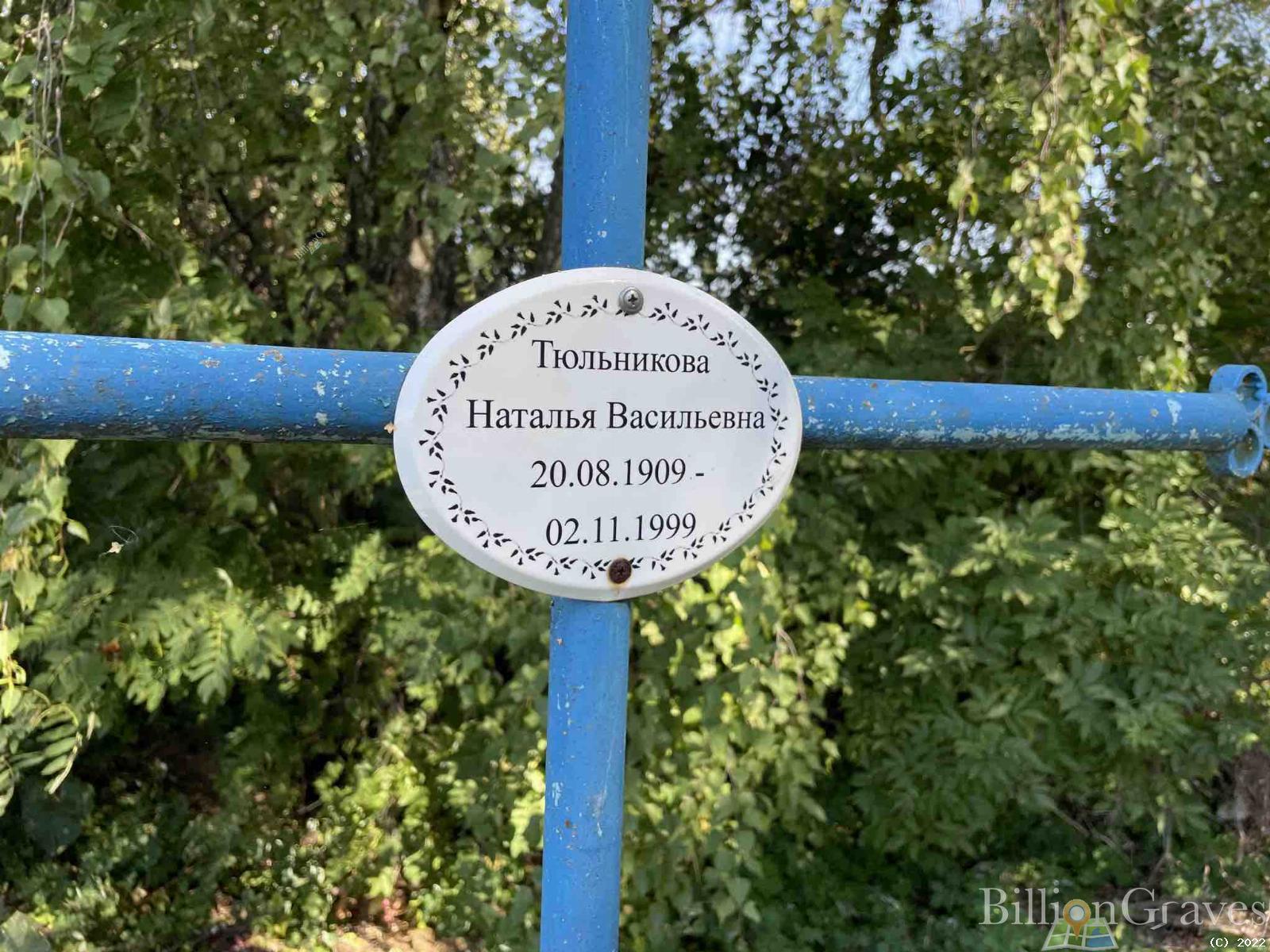 Тюльникова Наталья Васильевна