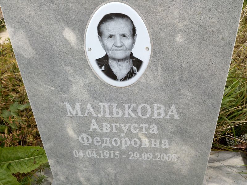 Августа Малькова Федоровна