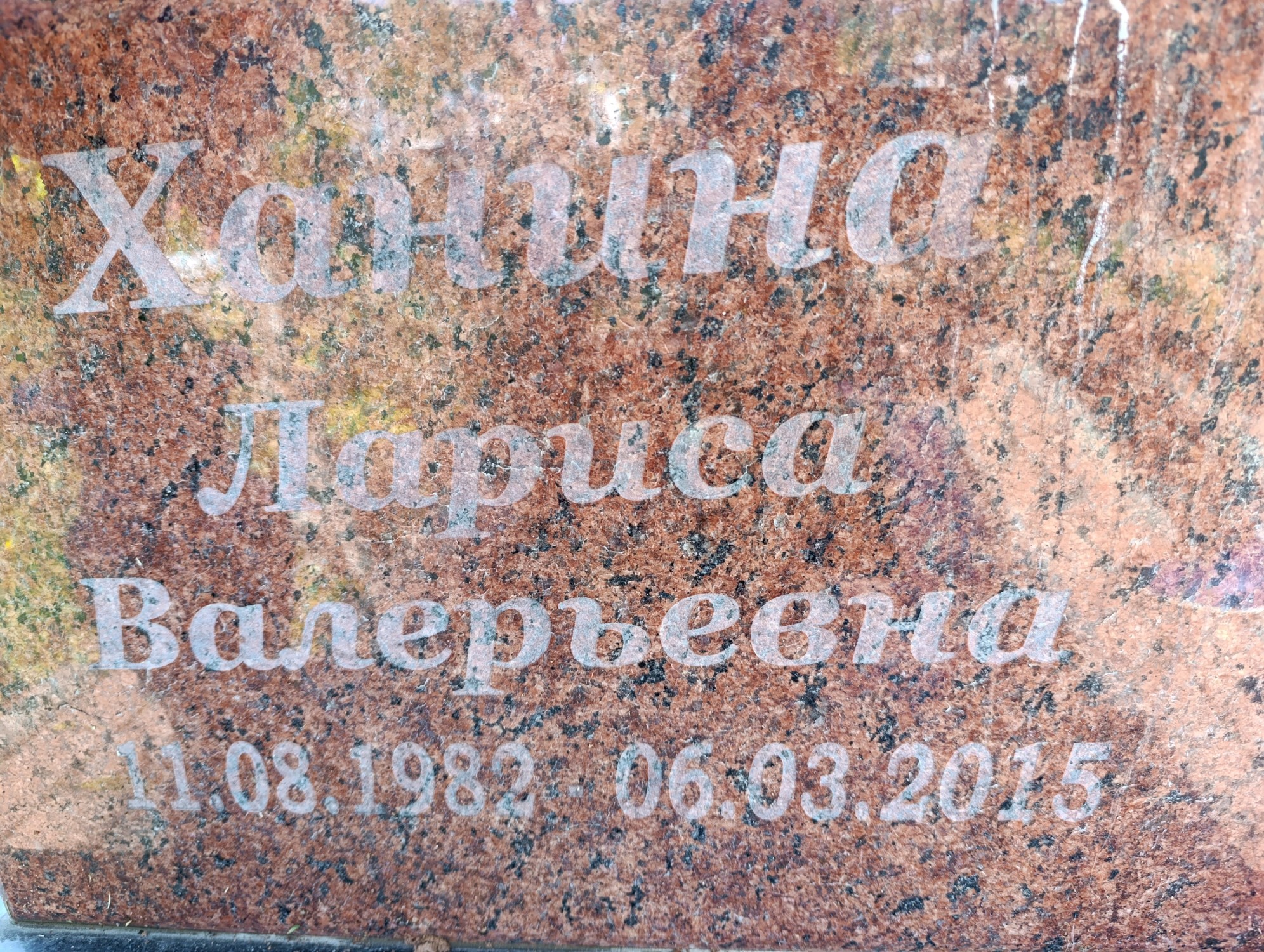 Ханина Лариса Валерьевна