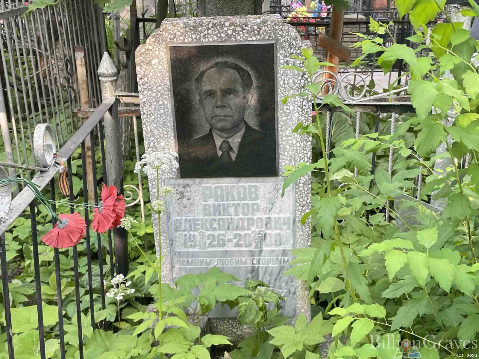 Раков Виктор Александрович