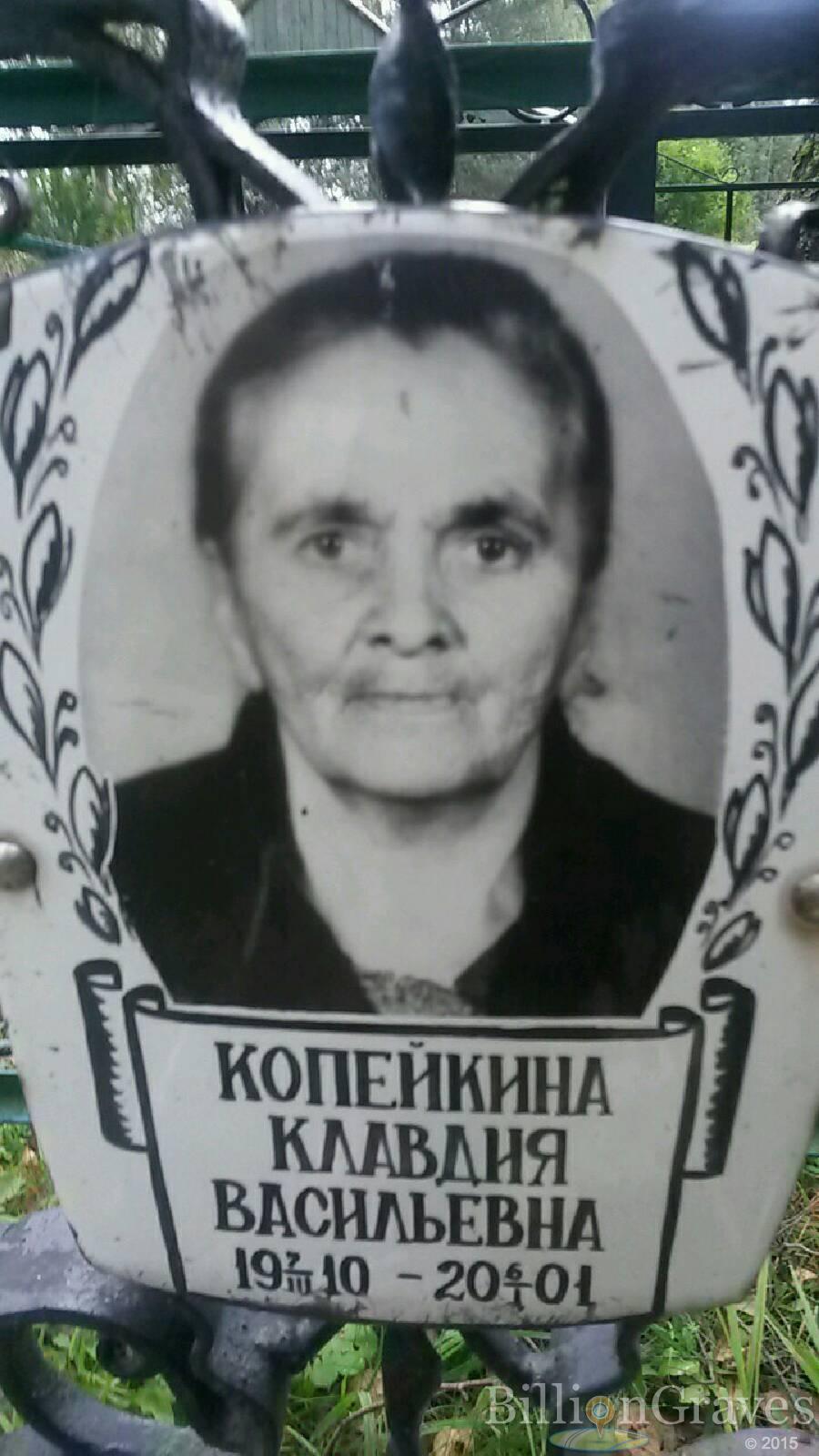 Копейкина Клавдия Васильевна