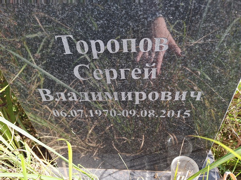 Торопов