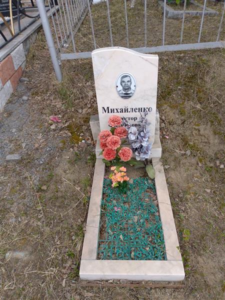Михайленко Виктор Филиппович