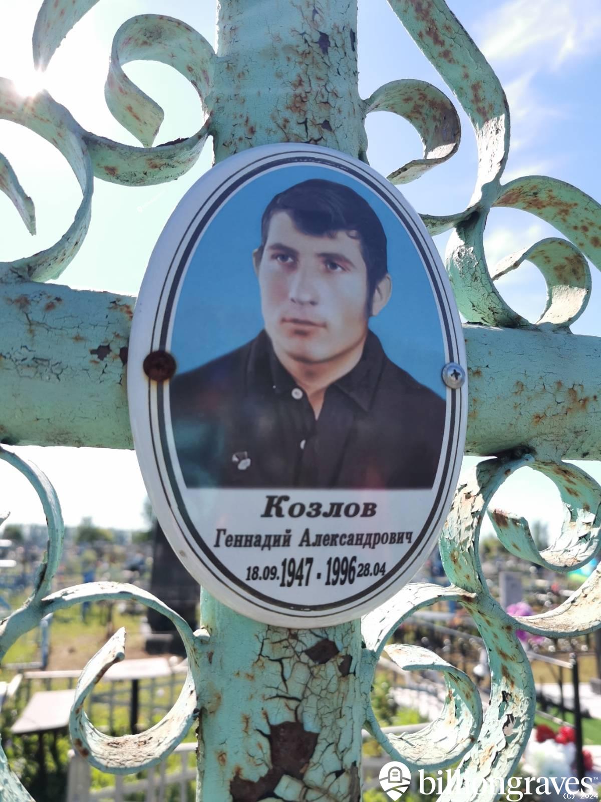 Козлов Геннадий Александрович