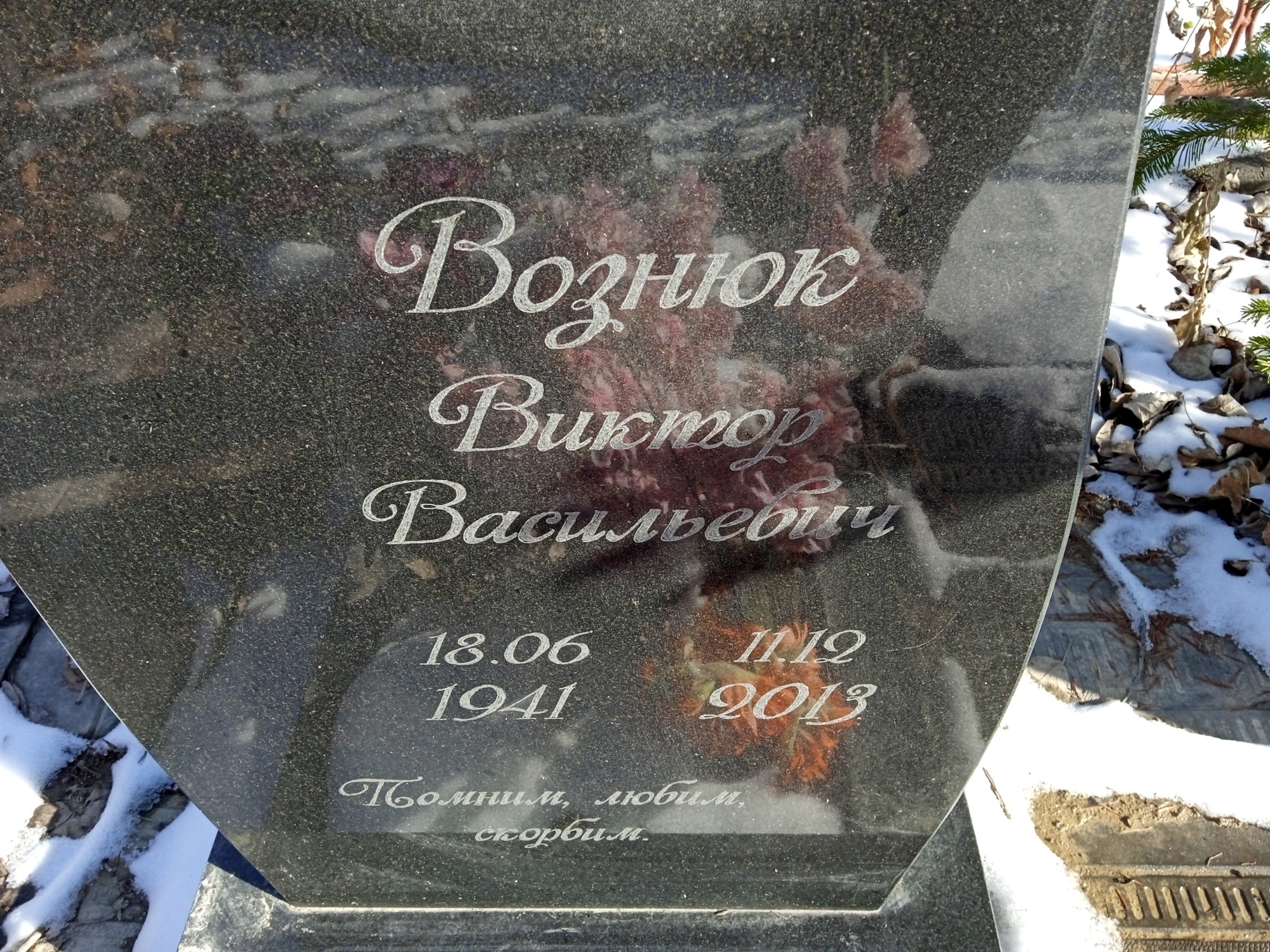 Вознюк Виктор Васильевич