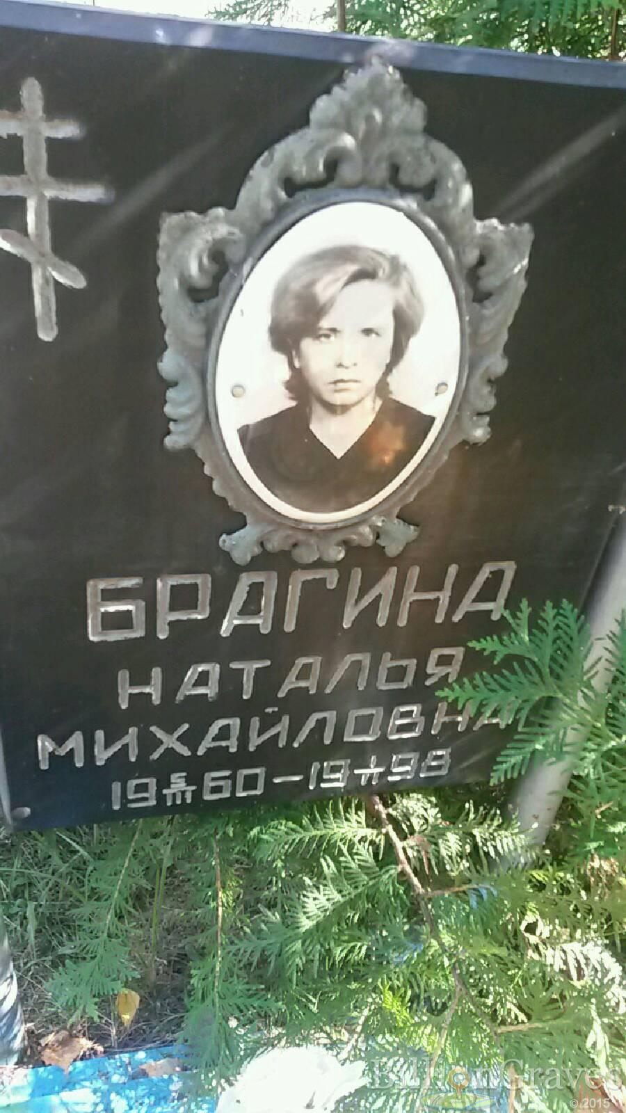 Брагина Наталья Михайловна