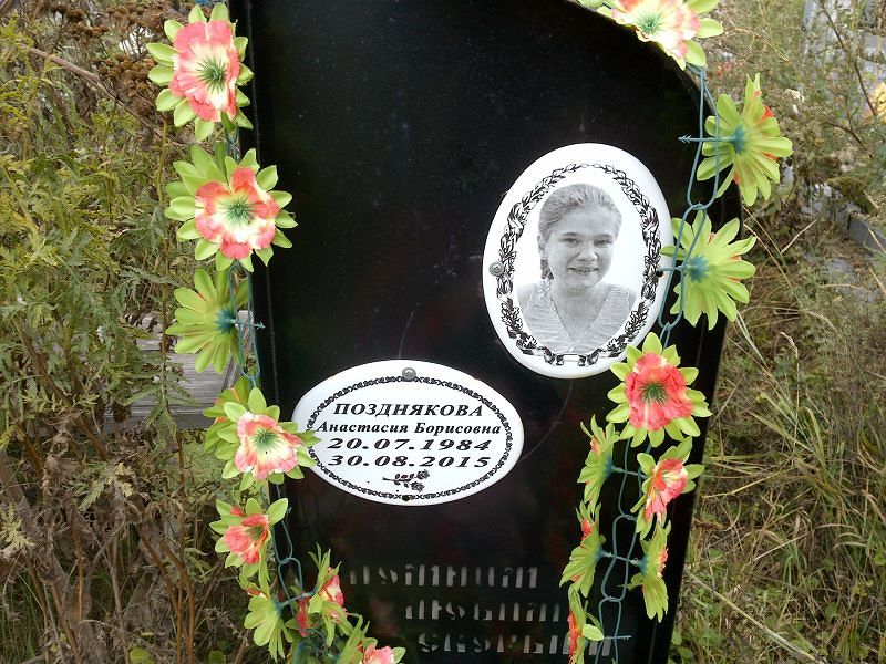 Позднякова Анастасия Борисовна