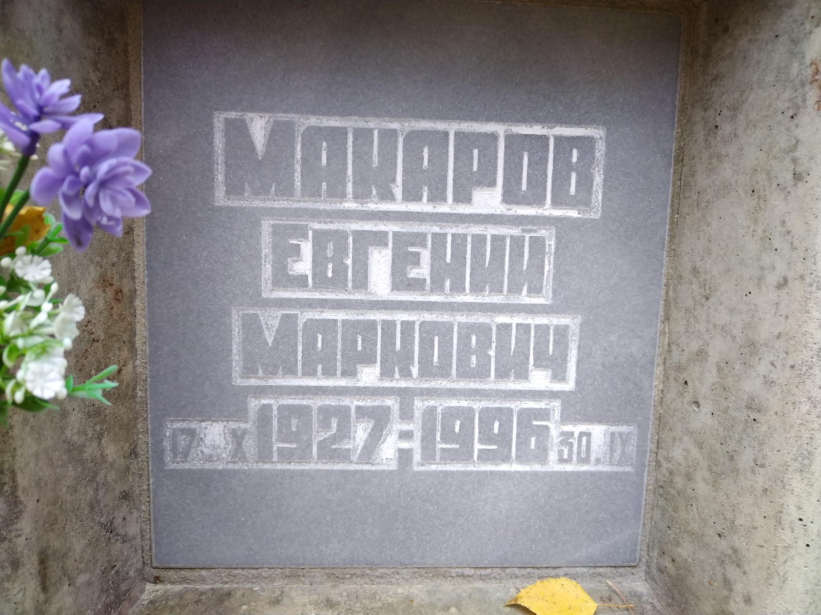 Макаров Евгений Маркович