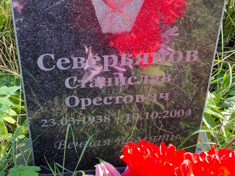 Станислав Северьянов Орестович